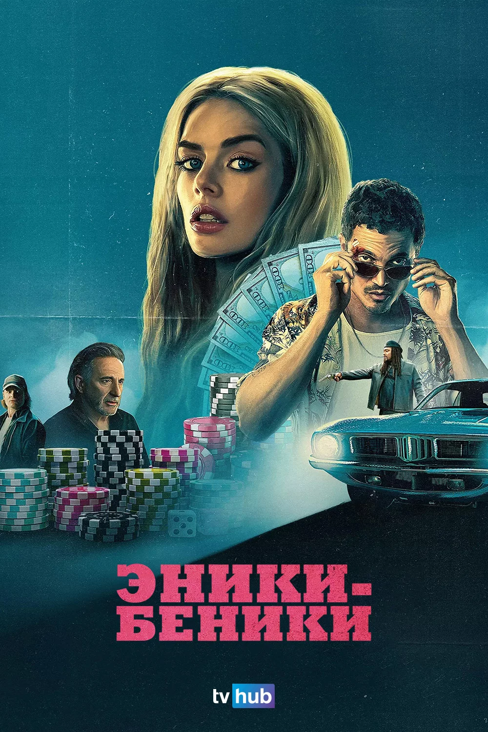 Эники-Беники