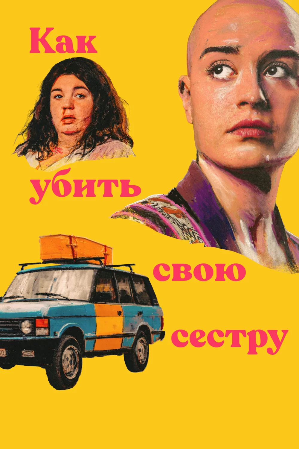 Как убить свою сестру
